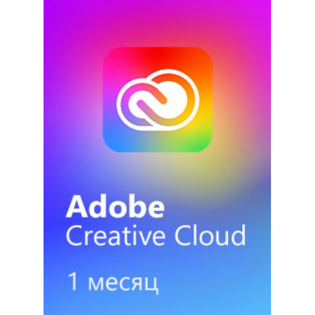 Adobe Creative Cloud  - 1 месяц